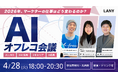 【無料・先着申込制】AIオフレコ会議｜2026年、マーケターの仕事はどう変わるのか？を4/28(火)に開催