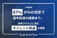 【転職×AI 実態調査】87％がAIの回答で選考辞退。採用プロセスに潜む”サイレント辞退”の課題