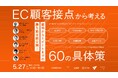 【5/27 無料ウェビナー】＼バラバラの施策、卒業しませんか？／EC顧客接点から考える60の具体策～認知からリピートまでの勝ち筋全貌公開～にLANY登壇（株式会社これから主催）