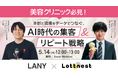 【5/14(木)LANY×Lottnest共催】美容クリニック必見！本部と現場をデータでつなぐ、AI時代の集客・リピート戦略を開催