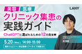 【無料ウェビナー】美容・医療向け！クリニック集患の実践ガイド｜ChatGPTに選ばれるための12の具体策 を5/20(水)に開催