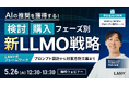 【無料ウェビナー】AI推奨を獲得する！検討・購入フェーズ別LLMO戦略 ━ プロンプト設計から対策方針立案まで【LANY式フレームワーク】 を5/26(火)に開催
