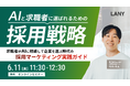 【無料ウェビナー】AI検索時代の採用LLMO 〜AIに"推薦される"企業になるための採用マーケティング実践ガイド〜 を6/11(木)に開催