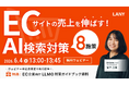 【無料ウェビナー】AI推奨を獲得する！検討・購入フェーズ別LLMO戦略 ━ プロンプト設計から対策方針立案まで【LANY式フレームワーク】 を6/4(木)に開催