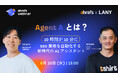 【限定ウェビナー】株式会社LANY、Ahrefsと「AgentA とは？10時間が10分に！SEO業務を自動化する新時代のAIアシスタント」を6/10(水)に開催
