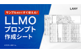 株式会社LANY、AI検索対策（LLMO）の対策プロンプトを体系的に設計できる「プロンプト設計シート」を無料公開