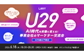 【オフラインイベント】AI時代を武器に変える｜U29事業会社マーケター交流会 を6/18(木)に開催