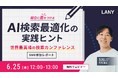 【無料ウェビナー】競合に差をつける「AI検索最適化」の実践ヒント 〜世界最高峰の検索カンファレンスSMX参加レポート〜 を6/25(木)に開催