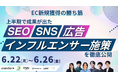 【6/22～6/26 限定配信】EC新規獲得の勝ち筋2026夏｜SEO・広告・SNS・インフルエンサー施策 にLANY登壇
