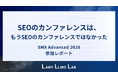 世界最高峰の検索マーケティングカンファレンス「SMX Advanced 2026」に参加。LANY代表が語る「SEOはもうSEOではない」最前線レポートを公開