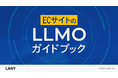 株式会社LANY、ECサイト運用企業向けにAI検索対策方法をまとめた『ECサイトのLLMOガイドブック』を公開。