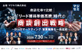 【無料ウェビナー】商談化率で比較「リード獲得単価高騰」時代の商談創出戦略 ～BtoBマーケティング・営業施策を一括比較～ を7/30(木)に開催