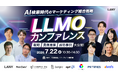 株式会社LANY、「LLMOカンファレンス｜AI検索時代のマーケティング総合戦略 ─戦略から具体施策、成功事例まで」を7月22日に開催