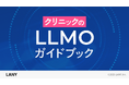 株式会社LANY、クリニックの集客担当者向けにAI検索対策方法をまとめた『クリニックのLLMOガイドブック』を公開。