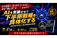 AIの回答が「ありきたり」なのは、入力するデータが凡庸だから？〜AIを覚醒させて下半期戦略を具体化する、最前線40社の成功事例活用術〜（8月18日〜21日）マーケメディア主催イベントに登壇