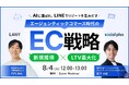 【無料ウェビナー】エージェンティックコマース時代のEC戦略｜AI検索時代の新規獲得とLINEで実現するLTV最大化 を8/4(火)に開催