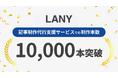 株式会社LANY、記事制作代行サービスの累計制作本数が10,000本を突破。累計支援社数250社以上