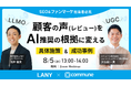 【無料ウェビナー】顧客の声（レビュー）をAI推奨の根拠に変える｜LLMO×UGCで実現する具体施策＆成功事例 を8/5(水)に開催