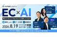 EC × AI 売れているショップはどのように活用しているか？ 「集客（LLMO）」「データ活用」「顧客接点」を8/19(水)・8/21(金)・8/26(水)に開催