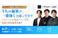 【無料ウェビナー】「"うちの施策が一番効く"と思ってます〜クリニックの成長フェーズで最適な集患施策とは？〜」に8/27(木)に登壇