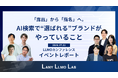 株式会社LANY、申込者1,000名超のLLMOカンファレンスのイベントレポートを公開。「露出」から「指名」へ、AI検索で“選ばれる”ブランドがやっていること