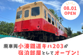 千葉県初！列⾞に泊まれる「⼩湊鐵道キハ203」が⾼滝湖グランピングリゾートに本日グランドオープン！