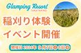 ぞうさんのうんちの堆肥を使⽤した⽥んぼで稲刈り体験！循環型社会の実現に貢献するSDGsイベント第二弾の予約受付が本日スタート！