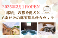 那須高原で愛犬と泊まれる「ハミルズフォレスト with DOG」新オープン!オープニングキャンペーン1人10,000円〜