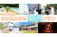 夏休みはグランピングで思い出作り!3施設合同の「夏得プラン」登場!