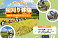ぞうさんの堆肥で育てたお米の稲刈り体験!開催決定!市原ぞうの国 × 星野農園 × 高滝湖グランピングリゾート