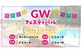 【GW限定】TACO GLAMPで楽しむ、カラフル＆ハッピーなゴールデンウィークイベント開催