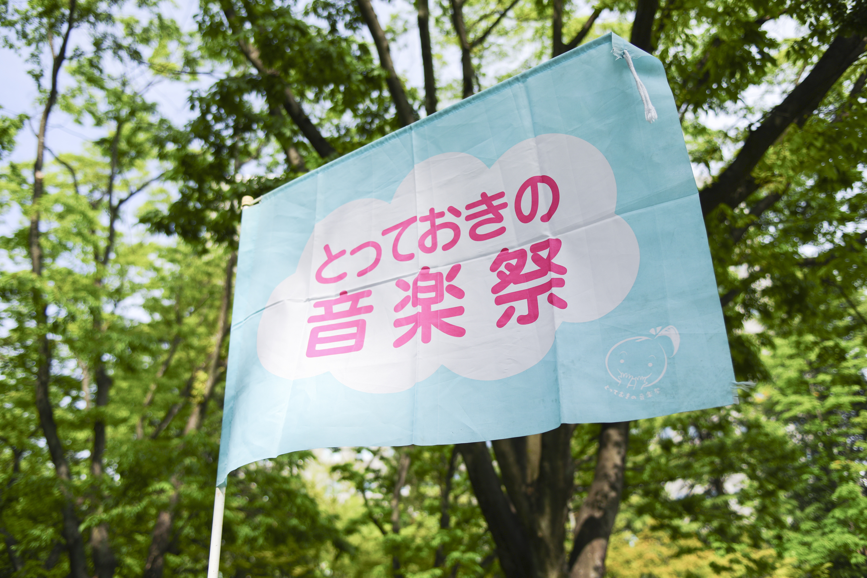 第回とっておきの音楽祭21 6 月6 日開催 参加者を募集中 Npo法人 とっておきの音楽祭のプレスリリース