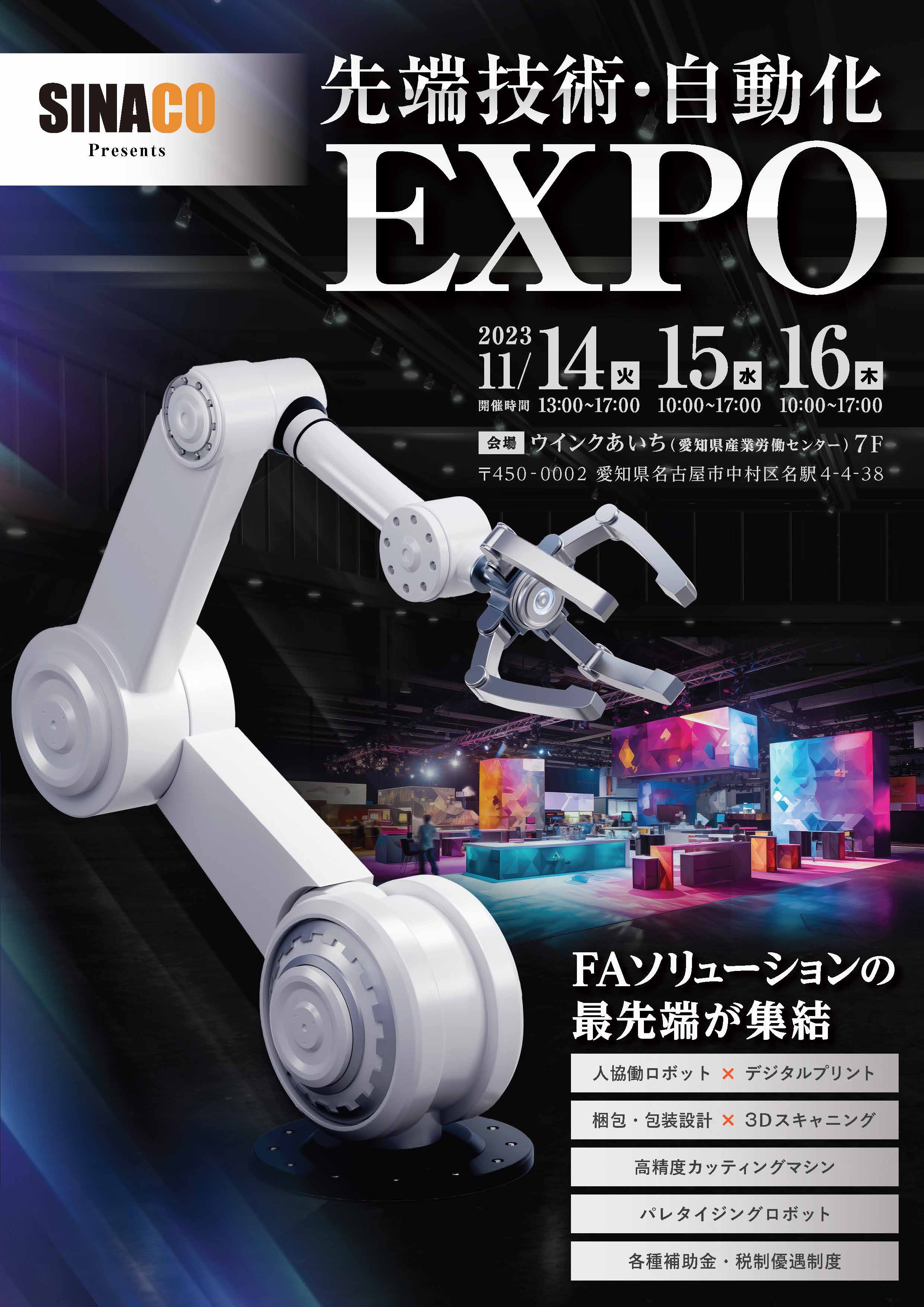 展示会「先端技術・自動化EXPO」にシンクイノベーション株式会社が出展