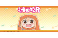 TVアニメ『干物妹!うまるちゃんR』のグッズがシンクイノベーション株式会社より発売されます!