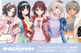 【TVアニメ「ガールズバンドクライ」グッズフェアinアニメイト2025】が開催決定!