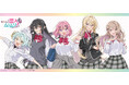 TVアニメ 『わたしが恋人になれるわけないじゃん、ムリムリ!(※ムリじゃなかった!?)』の新商品がシンクイノベーション株式会社より発売されます!