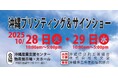【セミナー開催＆出展】沖縄プリンティング＆サインショー2025