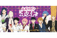 アニメ『えぶりでいホスト』の新商品がシンクイノベーション株式会社より発売されます！