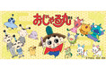 シンクイノベーション㈱よりTVアニメ「おじゃる丸」の新商品が受注開始！