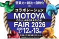 2/12,13　【モトヤコラボレーションフェア 2026】にシンクイノベーション(株)出展決定！