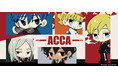 「ACCA13区監察課」のグッズがシンクイノベーション株式会社より発売されます！