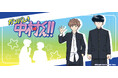 TVアニメーション「ガンバレ！中村くん！！」のグッズがシンクイノベーション株式会社より発売されます！