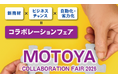 7/9-10　MOTOYA COLLABORATION FAIR 2026 TOKYOにてシンクイノベーション(株)出展決定！