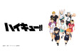 アニメ「ハイキュー!!」のグッズがシンクイノベーション株式会社より発売されます！