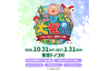 【東京ドイツ村】こびとづかん×東京ドイツ村「こびと大発見」2026冬を10/31（土）〜開催！ 冬の風物詩のイルミネーションに「光る！こびとランタンの森」が登場！