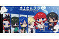 TVアニメ『さよならララ』 のグッズがシンクイノベーション株式会社より発売されます！