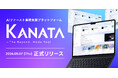 サードスコープ、AIによる業務支援プラットフォーム「Kanata」をリリース