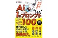 当社取締役COO 伊東和成が書籍『打てばわかるさ！AI 1行プロンプト100』を発売