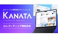 株式会社サードスコープ、「Kanata AIレコーディング」を8月27日提供開始
