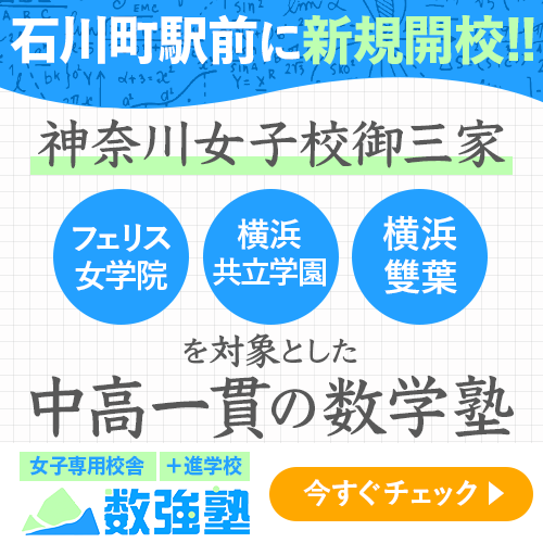 中学入試後 女子専用 数学塾 フェリス女学院中 横浜雙葉中 横浜 共立学園中の中高生のための数学専門塾 数強塾 が入塾金無料キャンペーンを実施 オンライン家庭教師株式会社のプレスリリース